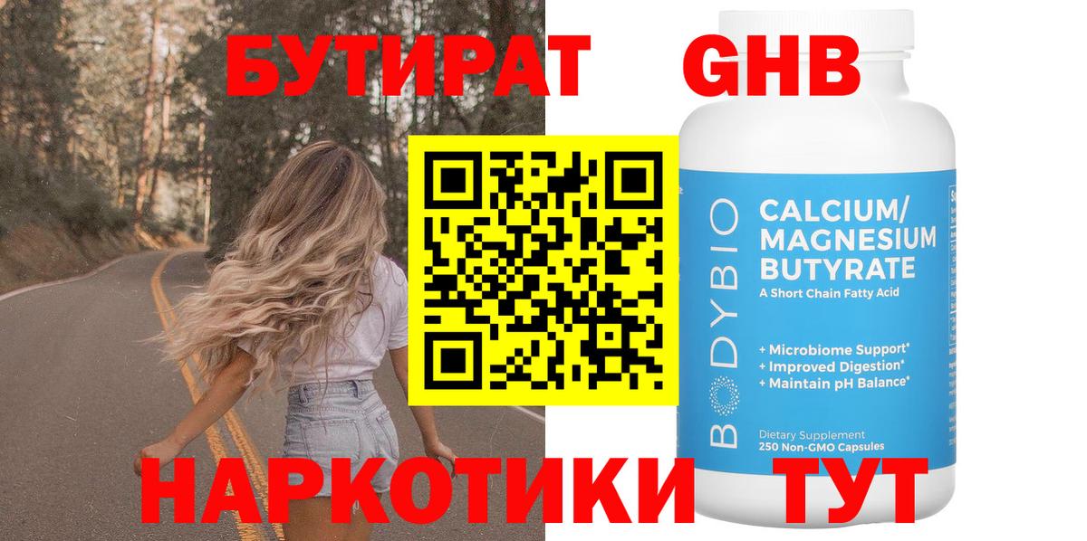 БУТИРАТ бутандиол  Вход с VPN  Сыктывкар 